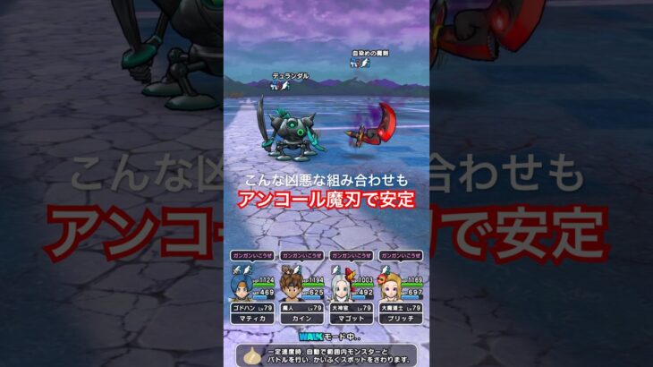 【ドラクエウォーク】デュランダル&魔剣もアンコール魔刃なら安定攻略！