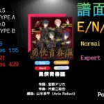 勇侠青春謳 [E/N/H/Ex][PC]【あんスタmusic譜面比較】