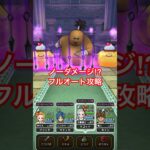 【ドラクエウォーク】運頼みのプラスほこらフルオート完封攻略！