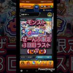【モンスト】ぜーんぶ限定ガチャ３回目( ・∇・) #ショート #shorts