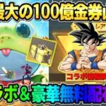 【荒野行動】100億金券が山分け！新コラボ情報や無料金券＆ガチャ150連配布が豪華すぎるwwww