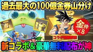 【荒野行動】100億金券が山分け！新コラボ情報や無料金券＆ガチャ150連配布が豪華すぎるwwww