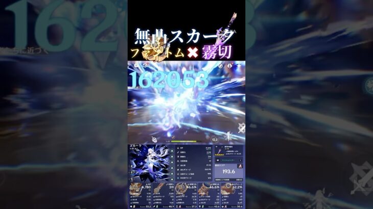 【原神】ファントム&霧切無凸スカーク