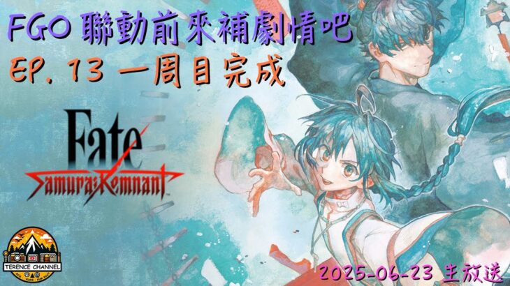 [直播_20250623] Fate/Samurai Remnant EP. 13 – 一周目完結！在FGO聯動前大家一起來補劇情吧！