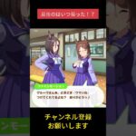 【ウマ娘】最後のはいつ撮った！？ #エアグルーヴ #ファインモーション #ウマ娘プリティーダービー #ゲームウマ娘 #ウマ娘 #shorts