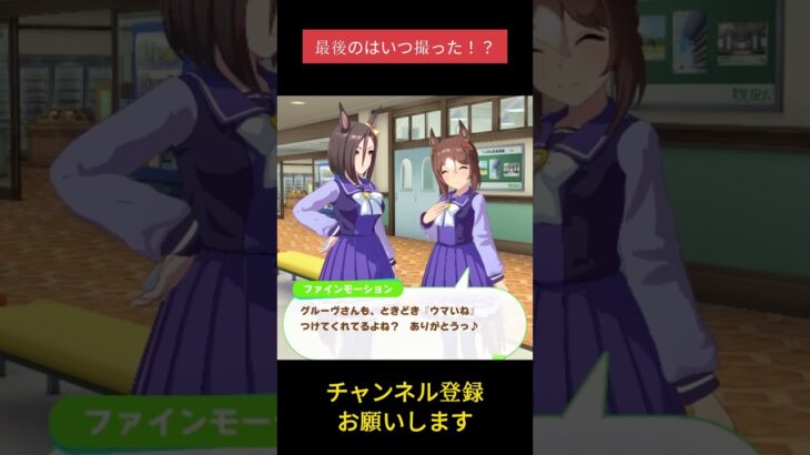 【ウマ娘】最後のはいつ撮った！？ #エアグルーヴ #ファインモーション #ウマ娘プリティーダービー #ゲームウマ娘 #ウマ娘 #shorts