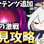 原神に新コンテンツきちゃ！『幽境の激戦』初見攻略させていただきます！【原神Live】