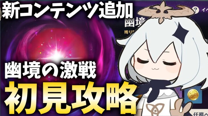 原神に新コンテンツきちゃ！『幽境の激戦』初見攻略させていただきます！【原神Live】