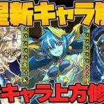 【9800円パック登場】水星新キャラ性能解説！水属性最強リーダーが遂に登場！水既存キャラに新確定パックも実装！【パズドラ】