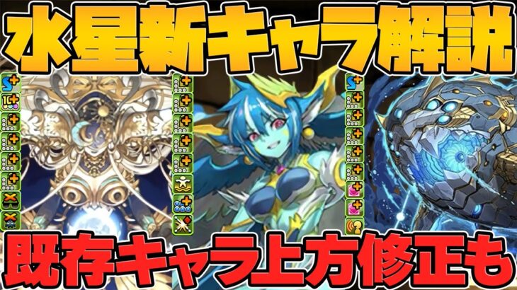 【9800円パック登場】水星新キャラ性能解説！水属性最強リーダーが遂に登場！水既存キャラに新確定パックも実装！【パズドラ】
