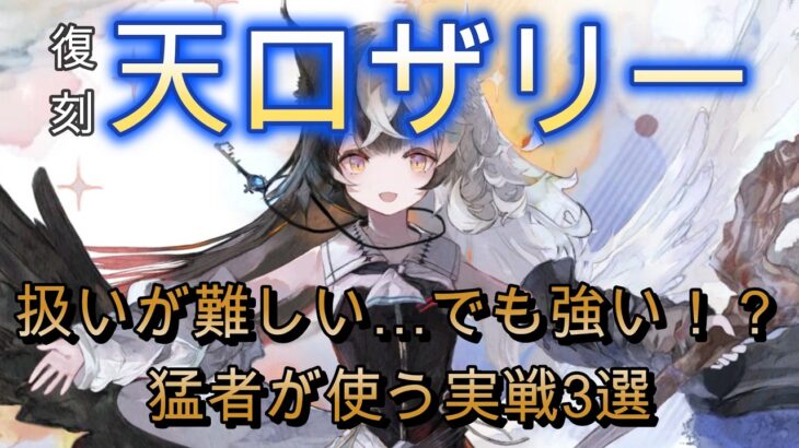 復刻天ロザリーは本当に強い？猛者たちの使い方を見てみた【メメモリ】