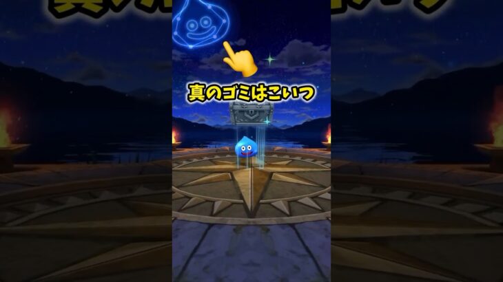 【ドラクエウォーク】ガチャ演出意味無くね？ #ドラクエウォーク #shorts