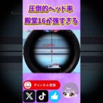 【荒野行動】圧倒的ヘッド率！殿堂16が強すぎるwww