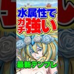 強化されたノルザが完全復活！！ガチ強い！！【パズドラ】#shorts #パズドラ #花嫁ノルザ #ブライダル