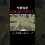 最強武器で6枚抜き！【荒野行動】#shorts #荒野行動