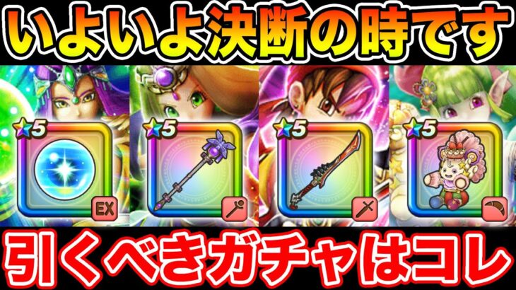 【ドラクエウォーク】いよいよ決断の時が来ます!! 今引くべきガチャはコレです!!【DQW】