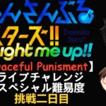 【あんスタ】2日目「Graceful Punishment」ライブチャレンジ挑戦してみた