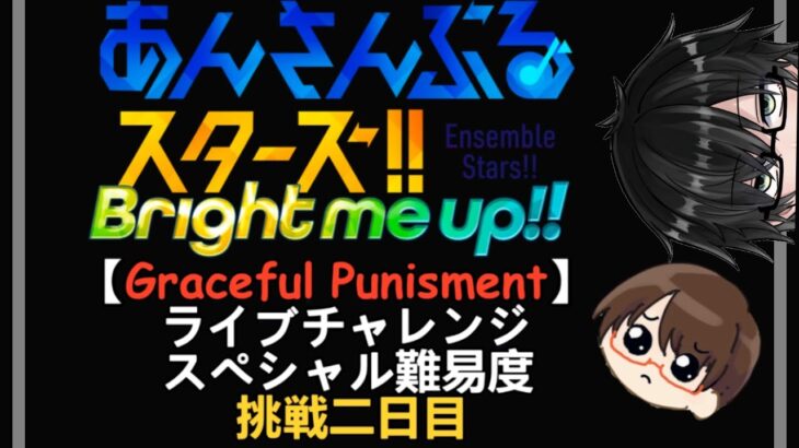 【あんスタ】2日目「Graceful Punishment」ライブチャレンジ挑戦してみた
