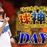 ベスト8目指して球神祭生放送　【プロスピA】