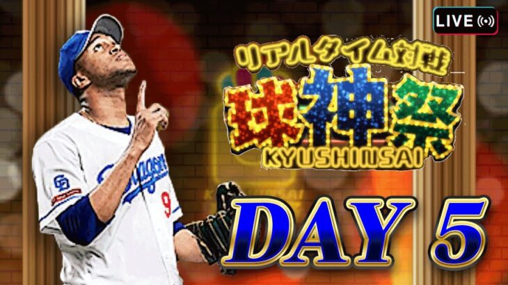 ベスト8目指して球神祭生放送　【プロスピA】