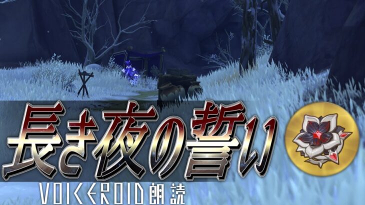 長き夜の誓い【原神VOICEROID朗読】