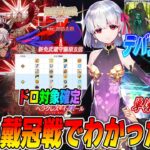 【FGO】2回の戴冠戦で大体わかったことまとめ+今後の戴冠戦の話