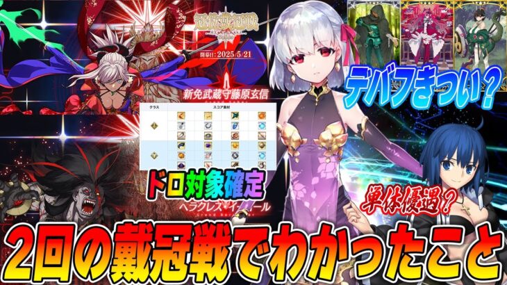 【FGO】2回の戴冠戦で大体わかったことまとめ+今後の戴冠戦の話