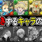 【新発見】所持者勝ち組！長生きキャラと短命キャラの見分け方がヤバすぎる【パズドラ】