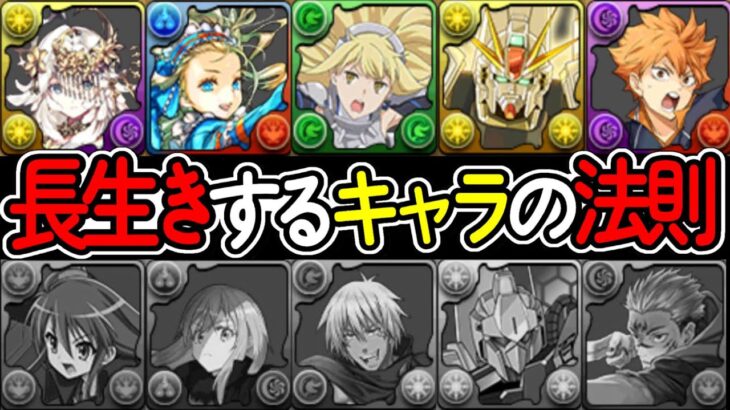 【新発見】所持者勝ち組！長生きキャラと短命キャラの見分け方がヤバすぎる【パズドラ】