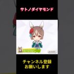 【ウマ娘】ミニキャラでも推しのダイヤが可愛すぎる～！ #サトノダイヤモンド #ウマ娘プリティーダービー #ゲームウマ娘 #ウマ娘 #shorts