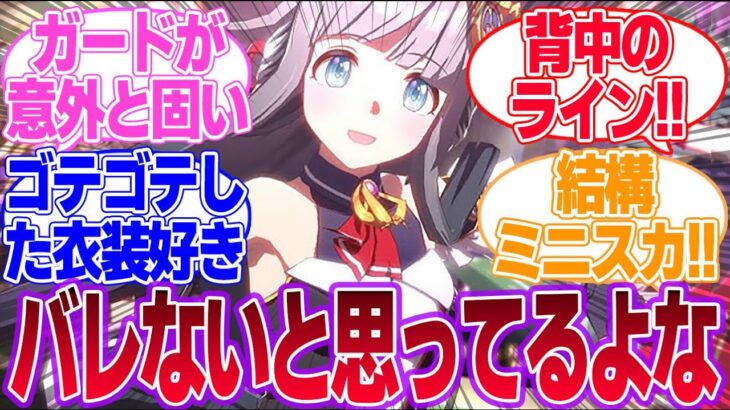 クロノの勝負服後ろ姿ドス〇ベすぎない？に対するみんなの反応集【クロノジェネシス】【4th Anniversary】【ウマ娘プリティーダービー】