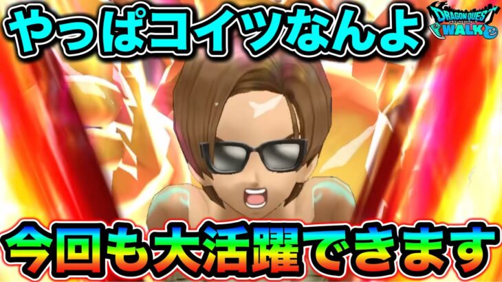 【ドラクエウォーク】やっぱコイツが神武器なんだよなぁ！八竜神も最高ですが、今回もコイツで行けそうで幸すぎる私。