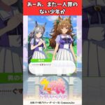 あーあ、また一人罪のない少年が #ウマ娘プリティーダービー #うま娘 #ウマ娘