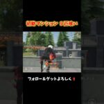 2連は俺の庭だって #shorts #荒野行動 #あでがえーる