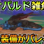 【ドラクエウォーク】レオパルドのガチ攻略法！ある装備でセミオート攻略が楽勝に！
