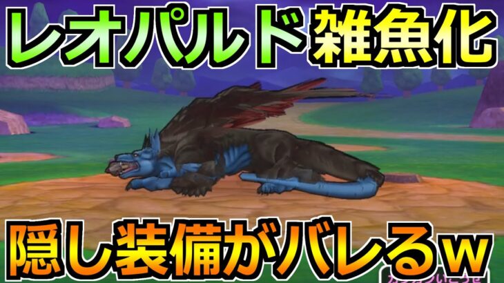 【ドラクエウォーク】レオパルドのガチ攻略法！ある装備でセミオート攻略が楽勝に！