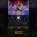 【プロスピA】個人的に思うエキサイティングプレイヤー第2弾強さランキング！！#プロスピ #プロスピa #プロ野球 #エキサイティングプレイヤー  #強さランキング #short #shorts