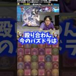 【動画撮る時だけ】普段は一切殴り合わない裏方 #たかし #パズドラ