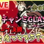 【ウマ娘/生放送】余のためみんなのため…！最後は精一杯戦う！チャンミCLASSIC！Aグループ決勝！グレードリーグ！思いっきり走っておいで！ラモーヌ！様！ドンナ！様！余！オルフェ！様！
