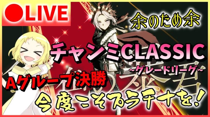 【ウマ娘/生放送】余のためみんなのため…！最後は精一杯戦う！チャンミCLASSIC！Aグループ決勝！グレードリーグ！思いっきり走っておいで！ラモーヌ！様！ドンナ！様！余！オルフェ！様！