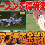 【荒野行動】新シーズン開幕!!初手から最強の金武器がやばすぎたwww