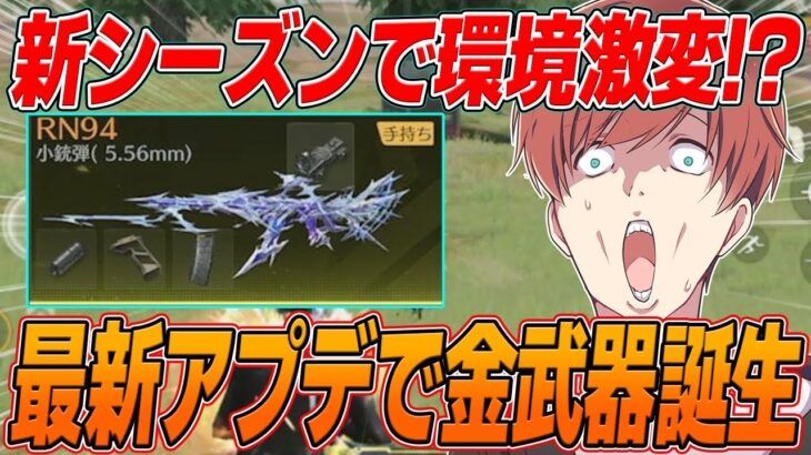 【荒野行動】新シーズン開幕!!初手から最強の金武器がやばすぎたwww