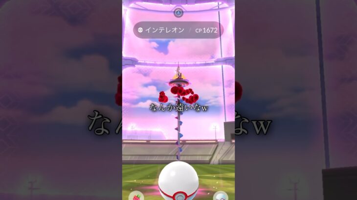 【ポケモンGO】キョダイマックスインテレオン討伐⚔️#ポケモンgo #shorts #キョダイマックスインテレオン