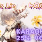 【カラオケ】トロポン – Liar’s Lie｜メメントモリ｜（ガイドVo付 / 가이드보컬）【Karaoke】Tropon – Liar’s Lie｜Guide Vocal｜MementoMori