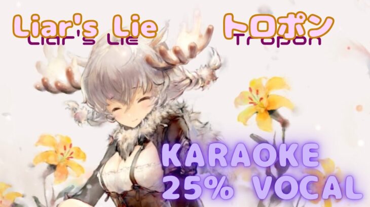 【カラオケ】トロポン – Liar’s Lie｜メメントモリ｜（ガイドVo付 / 가이드보컬）【Karaoke】Tropon – Liar’s Lie｜Guide Vocal｜MementoMori