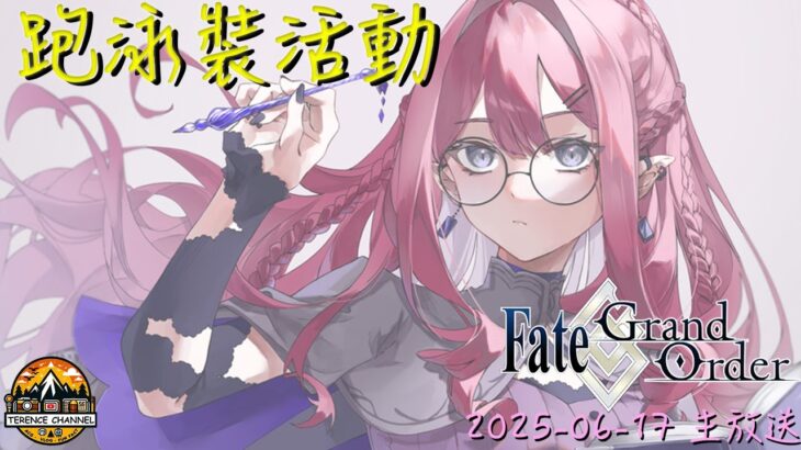 [直播_20250617] FGO – 來陪泰倫斯打活動吧！