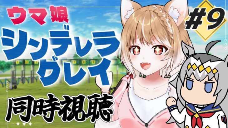 【ウマ娘シンデレラグレイ】第９話テレビ放送を同時視聴するぞおおおおおおおおお！＊原作見てます！【ウマ娘プリティーダービー】