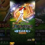激アツラインナップ！！ゴジラセレクション強さランキング（リアタイ） #プロスピa #プロ野球スピリッツa #プロスピ #プロスピ最強 #プロスピランキング