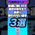 【ライバルが強すぎ】普通に強いけど競合が強すぎてあまり使われない選手3選！【プロスピA】【リアタイ】【プロスピ】#プロスピa#リアタイ#プロスピ#松井秀喜#松井秀喜セレクション#古田敦也#掛布雅之