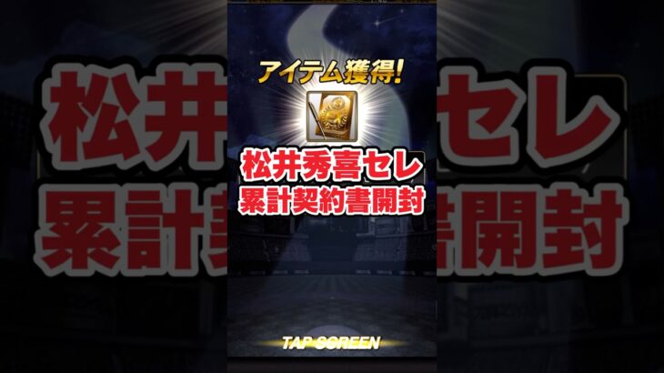 【プロスピA】松井秀喜セレクション累計契約書開封！神引きなるか！？　#プロスピa #shorts